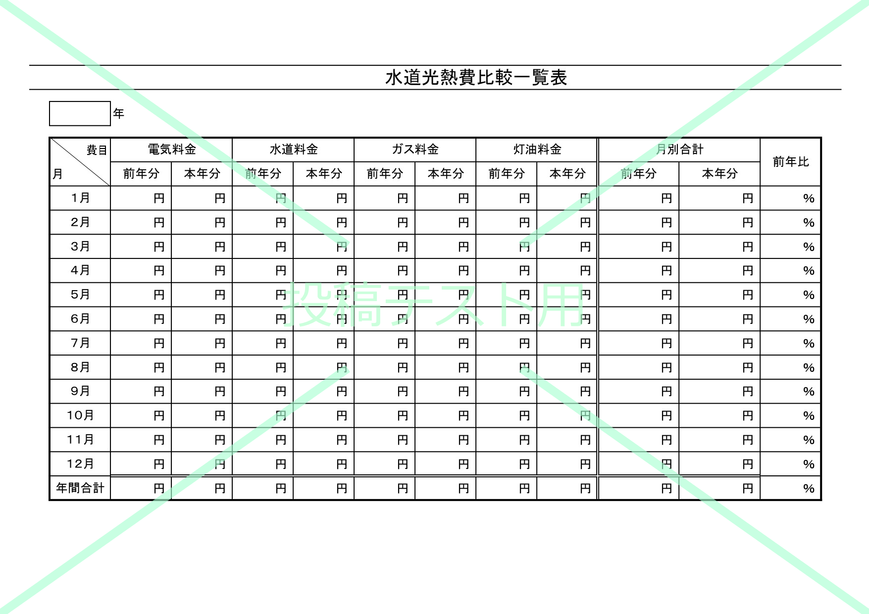 水道光熱費比較一覧表です。毎月の電気代、ガス代、水道代などをすぐに比較するための便利で使いやすいテンプレートです。使えば毎月の支出を自由自在にコントール可能！