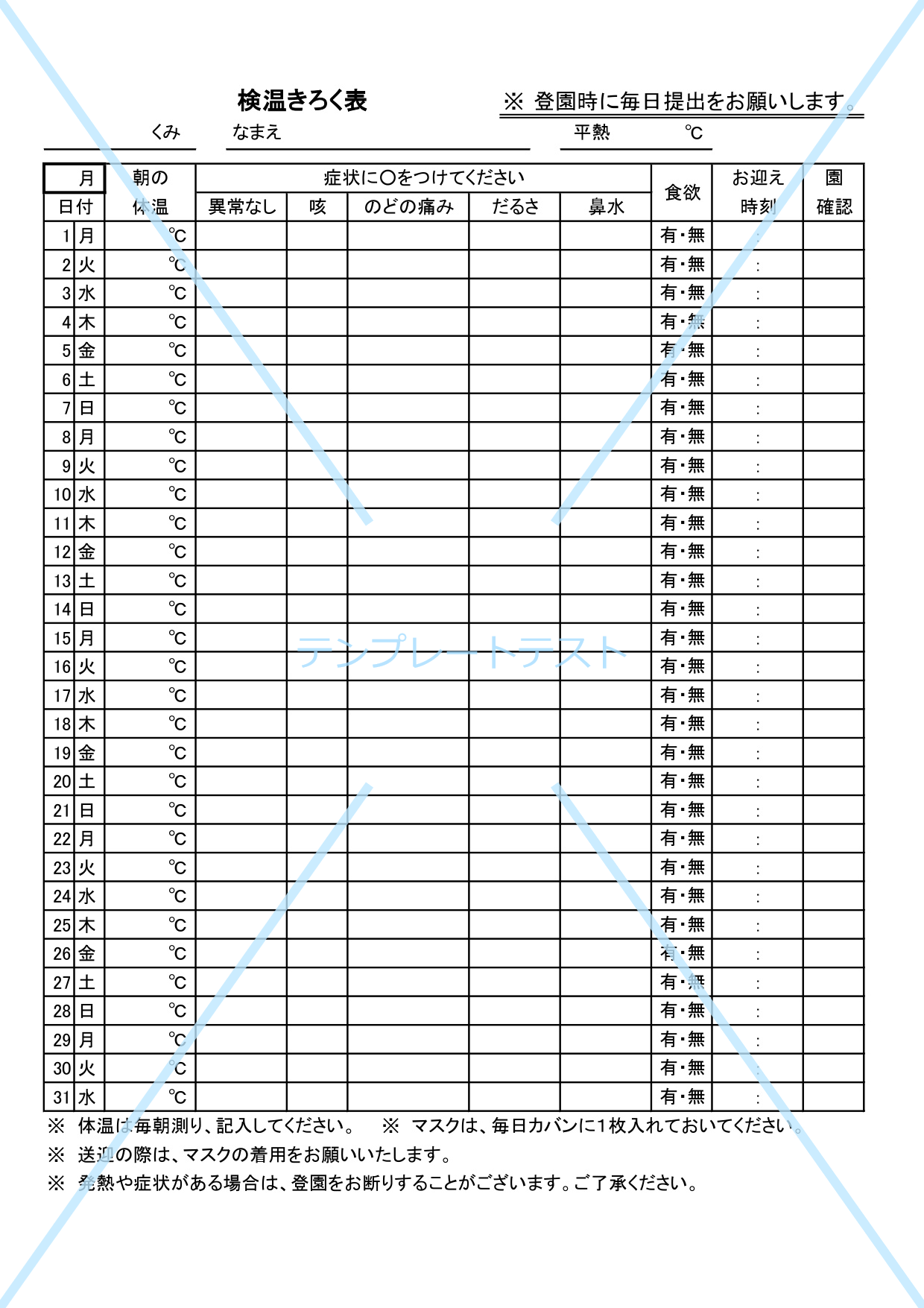 ZIPファイル 保育園検温表テンプレート Word、Excel　ともにほぼ同じスタイルで作成をしております。