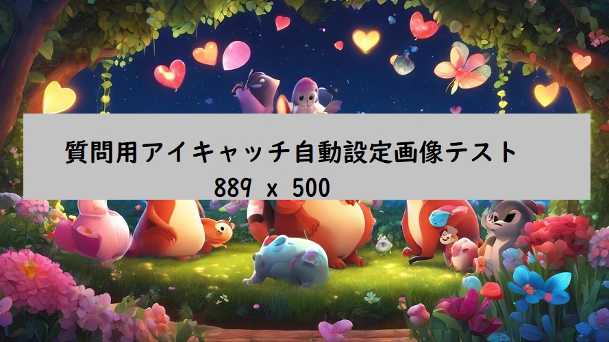 この質問は画像をテストするだけの質問なので、とくに内容はありません。
889x